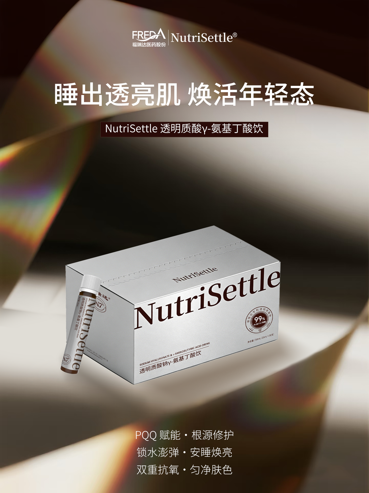 透明质酸钠y-氨基丁酸饮
(N7）