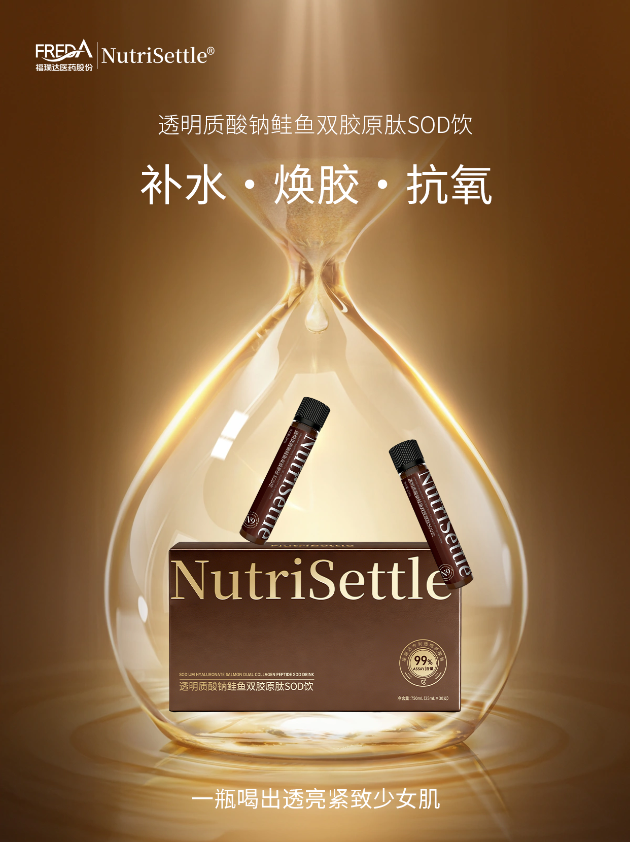 透明质酸钠鲑鱼双胶原肽SOD饮
（N9)